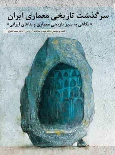 معروف‌ترین خانه‌های تاریخی ایران