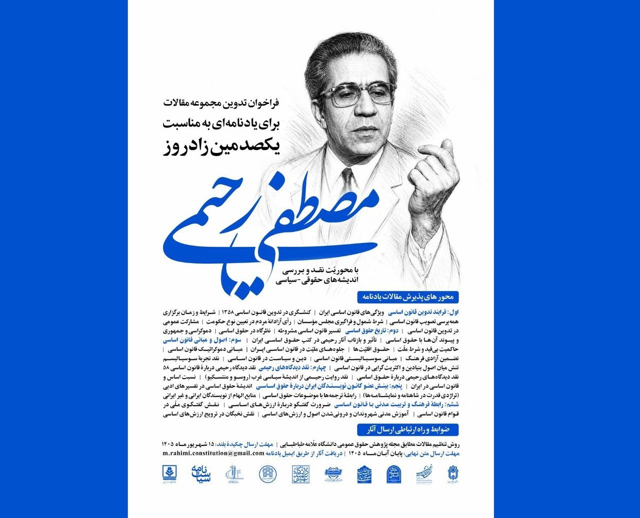 فراخوان تدوین مجموعه مقالات یادنامه «مصطفی رحیمی»