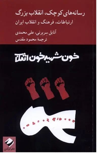 رسانه‌های کوچک، انقلاب‌های بزرگ