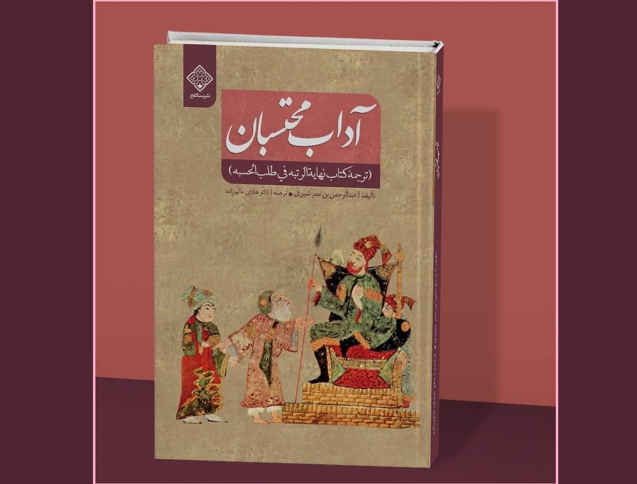 آداب محتسبان منتشر شد
