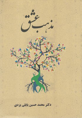 ایران، اتحادیه‌ای بر بنیاد صلح و عشق است
