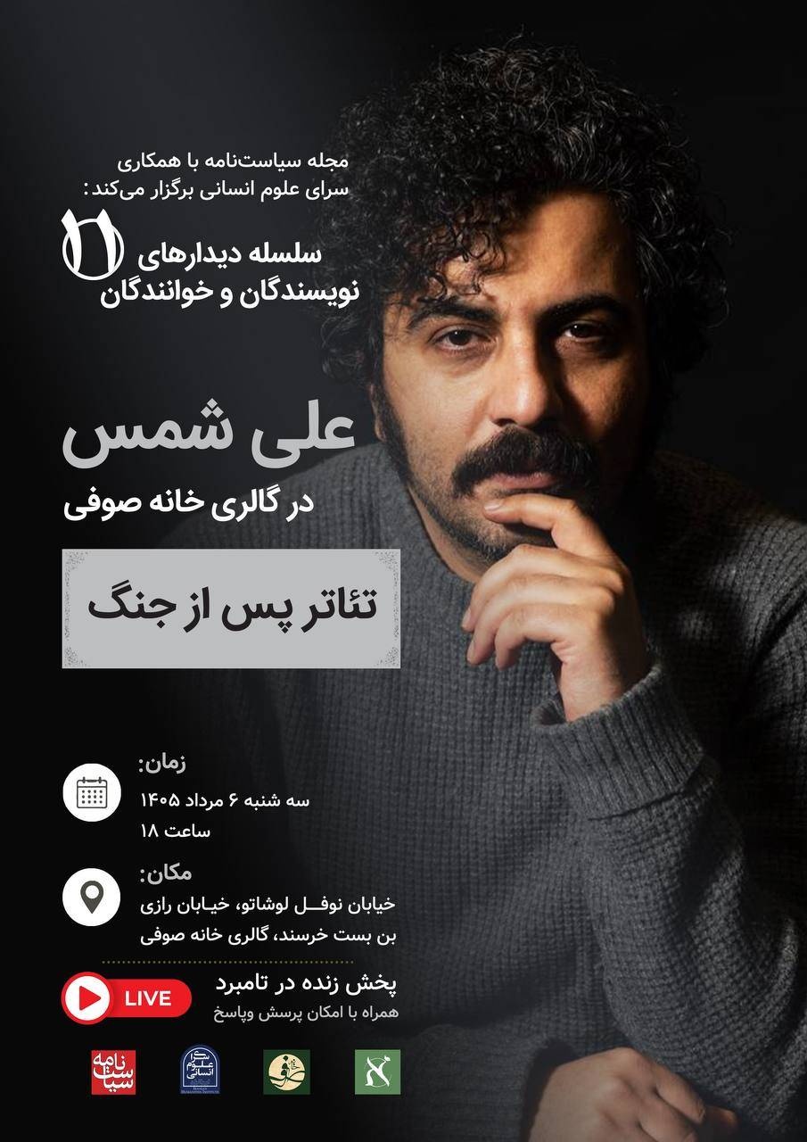 نشست «تئاتر پس از جنگ» با حضور علی شمس برگزار می‌شود