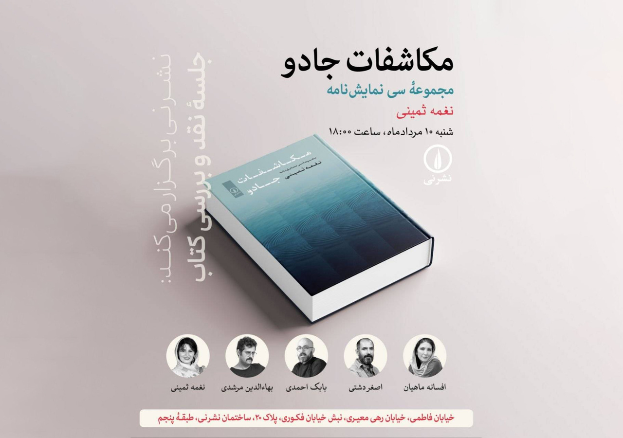 «مکاشفات جادو» نوشته نغمه ثمینی در نشر نی بررسی می‌شود