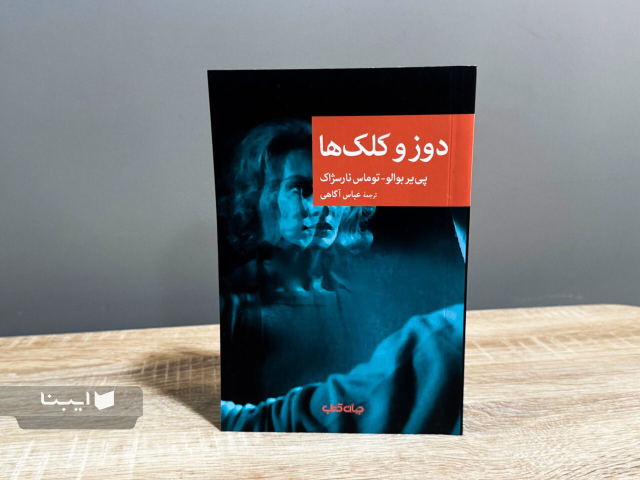 «دوز و کلک‌ها» در بازار کتاب
