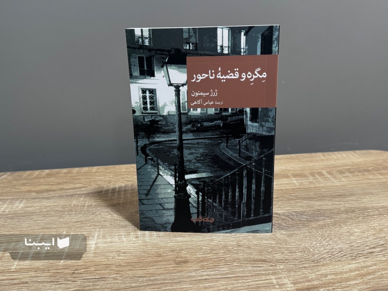 «مگره و قضیه ناحور» ژرژ سیمنون به بازار کتاب آمد