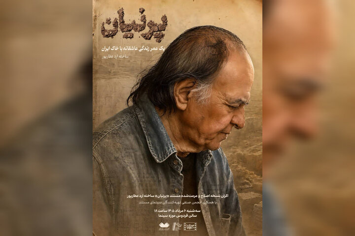 اکران مستند «پرنیان» با موضوع زندگی اسماعیل یغمایی، باستانشناس فقید اکران مستند «پرنیان» با موضوع زندگی اسماعیل یغمایی، باستانشناس فقید