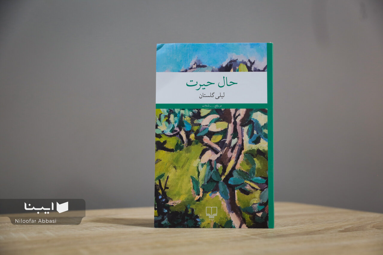 منتخب یادداشت‌ها و گفت‌وگوهای مطبوعاتی لیلی گلستان در «حال حیرت»