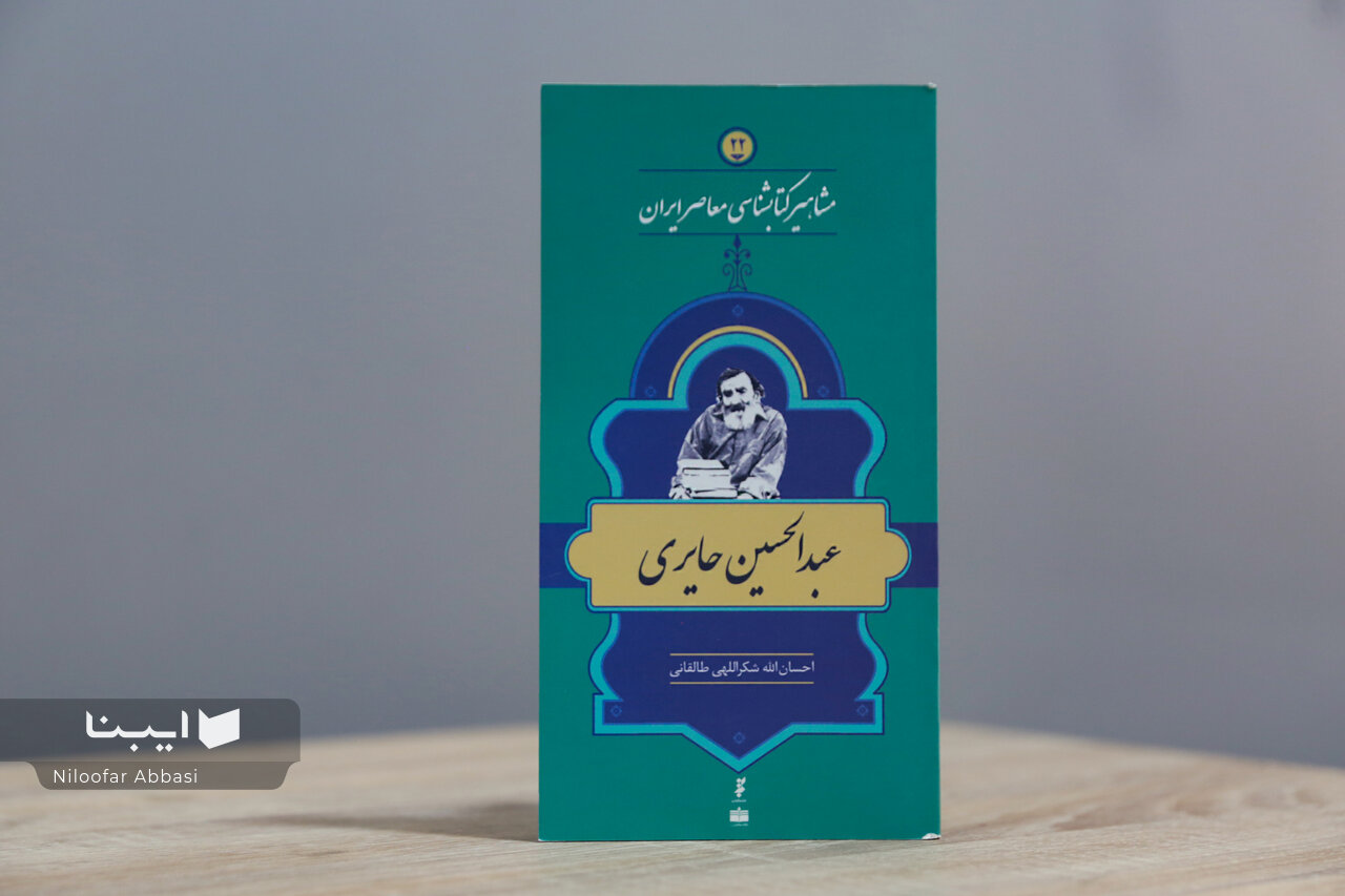 زندگی و زمانه عبدالحسین حائری؛ از فقهِ اجتهادی تا فقهِ نسخهشناسی