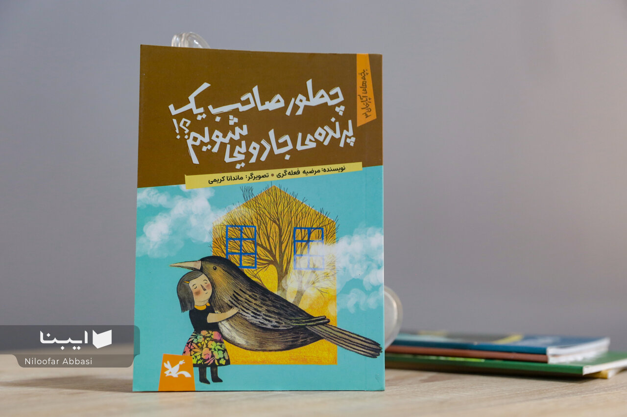 حتی در بسته‌ترین فضاها می‌توان پرنده جادویی درون خود را پیدا کرد