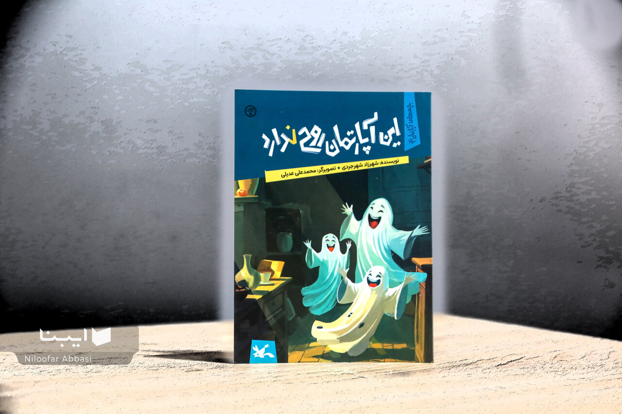 روایتی پرهیجان از خیال، دوستی و زندگی در آپارتمان