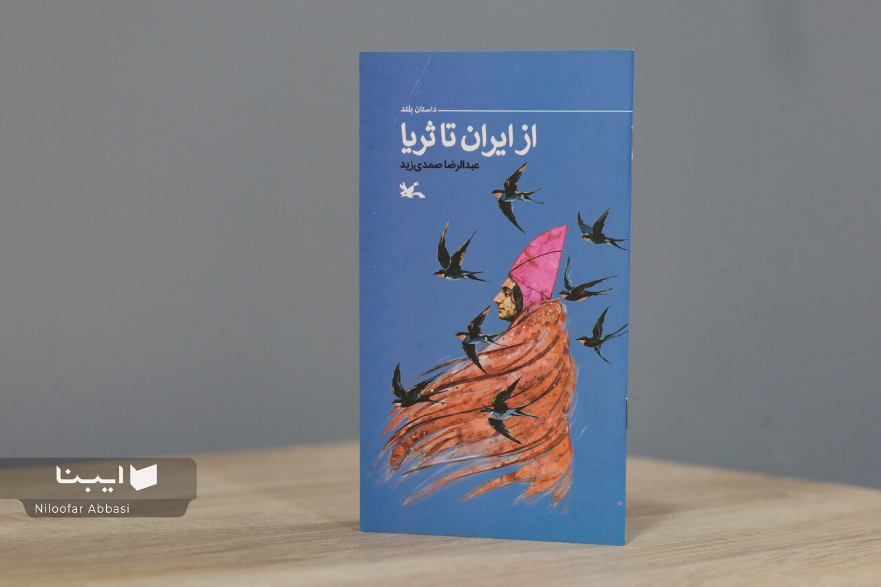 روایتی داستانی از جست‌وجوی حقیقت در مسیر سلمان فارسی
