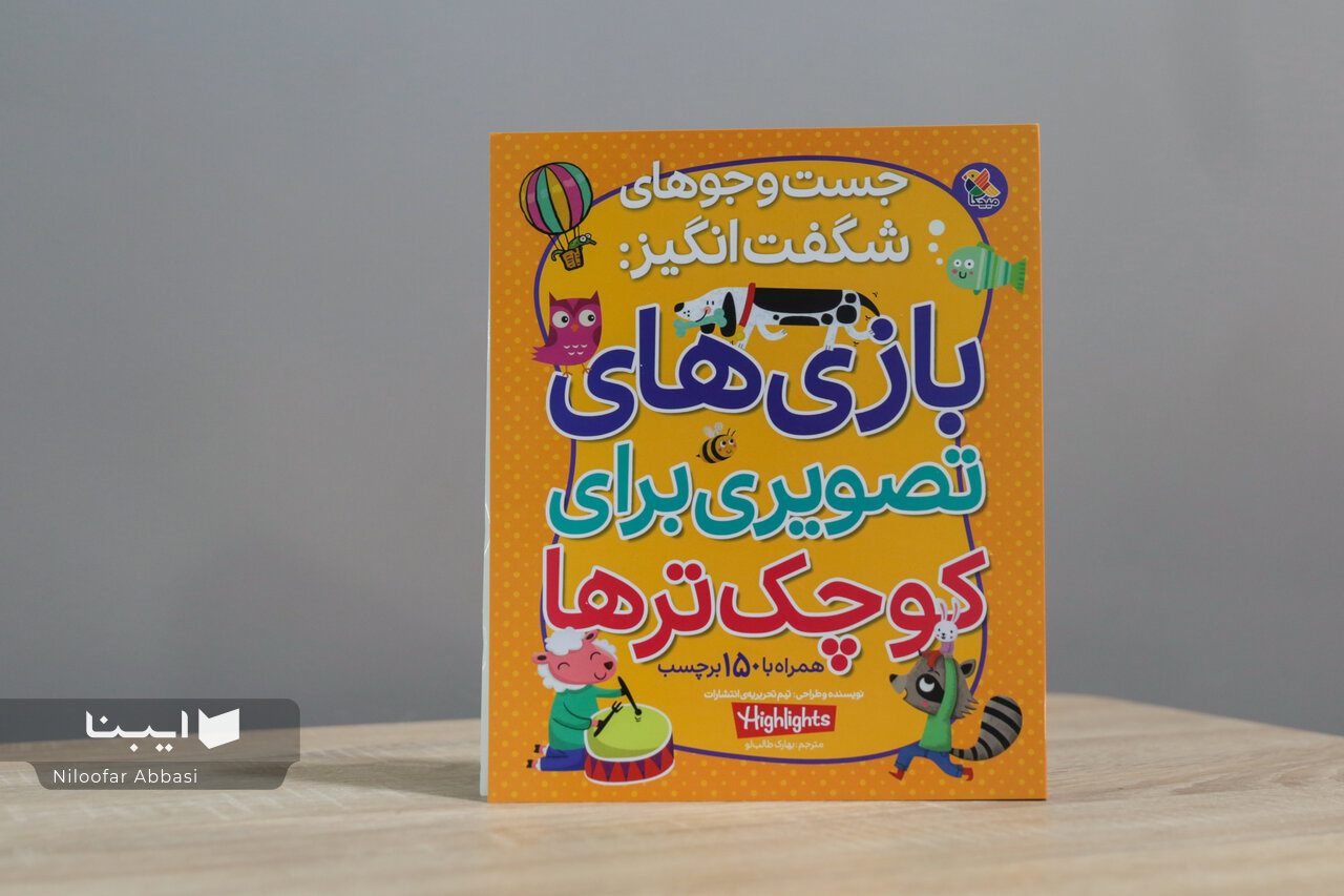 کتابی برای بازی، یادگیری و پرورش خلاقیت کودکان کتابی برای بازی، یادگیری و پرورش خلاقیت کودکان