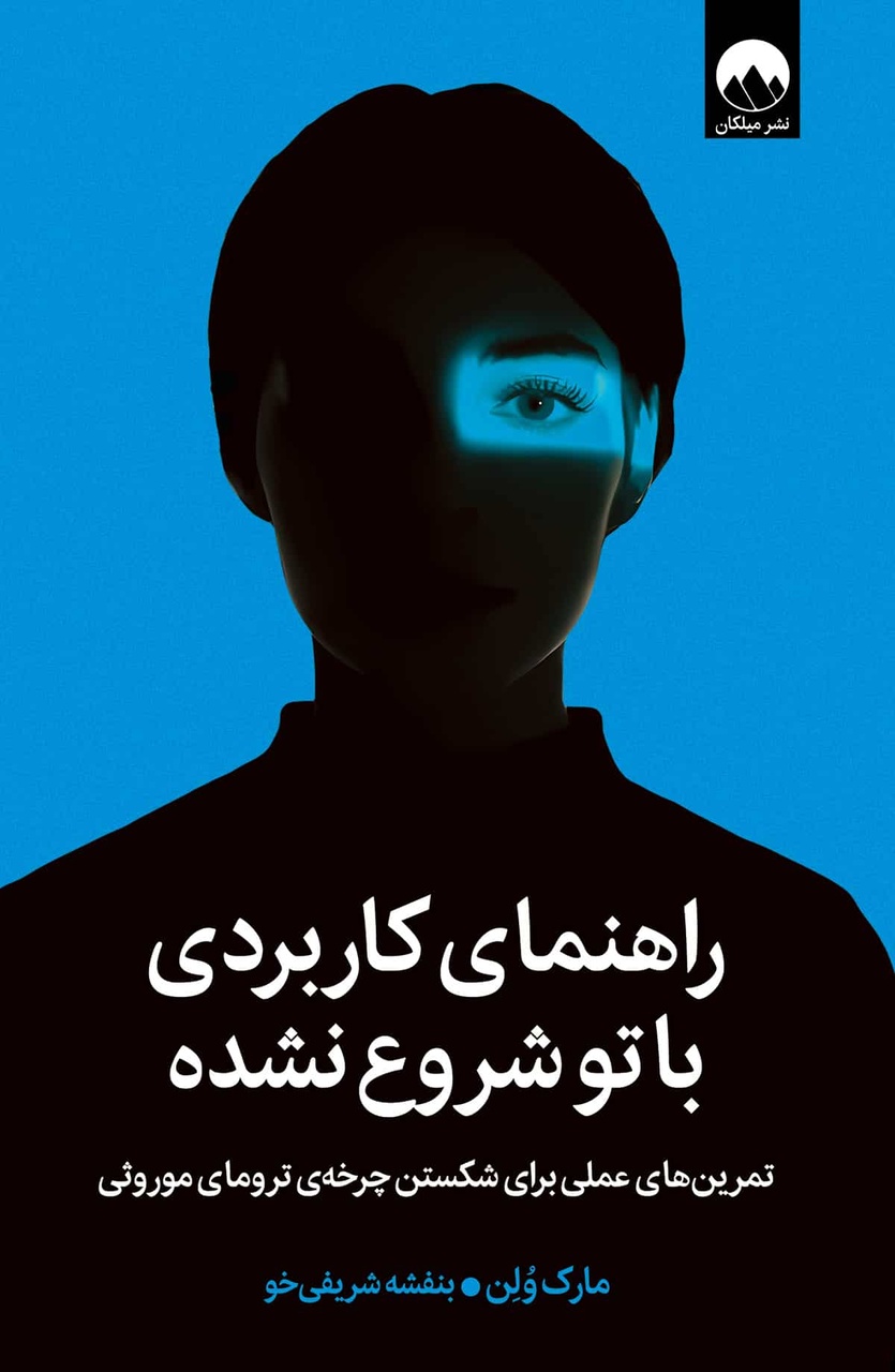 راهی باشد برای آزادتر زندگی‌کردن در زمان حال