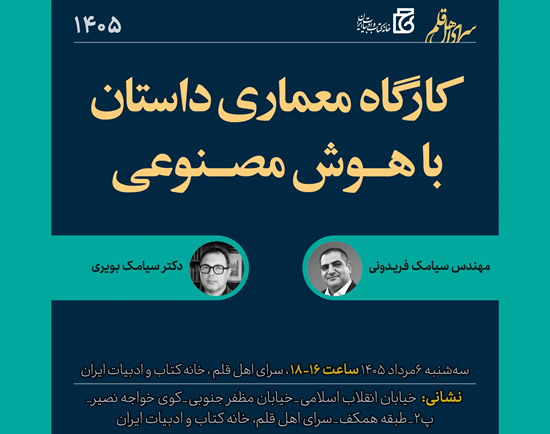 «معماری داستان با هوش مصنوعی» بررسی می‌شود