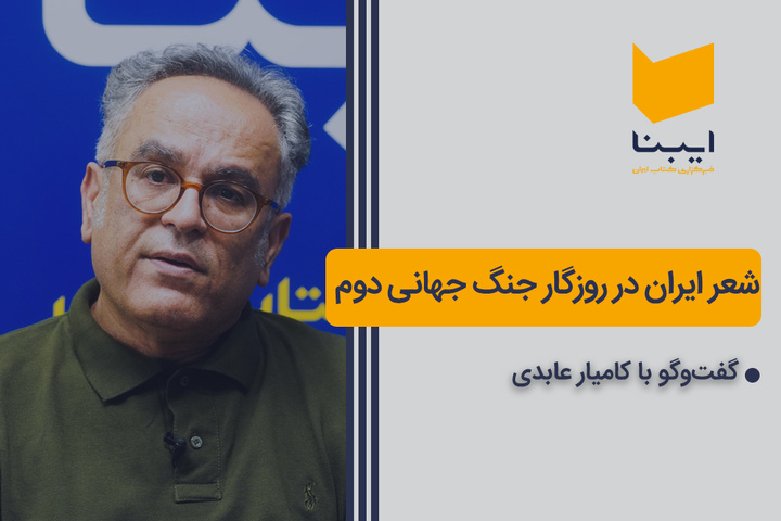 شعر ایران در روزگار جنگ جهانی دوم