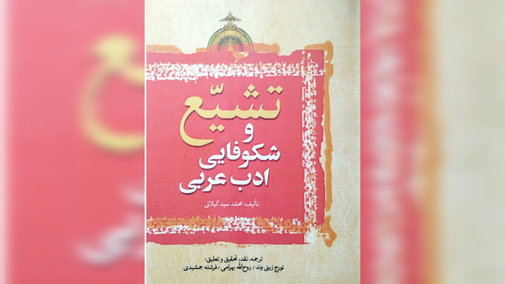 کتاب «تشیع و شکوفایی ادب عربی» به بازار نشر آمد