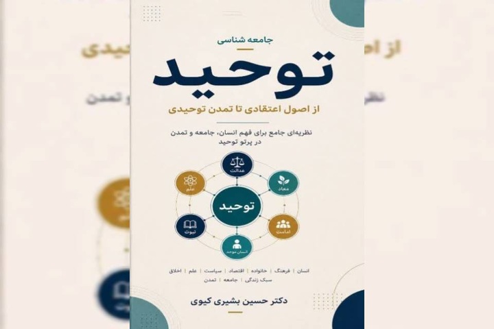 کتاب «جامعه‌شناسی توحید» به جمع کتاب‌های دینی آمد