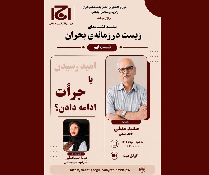 نشست «امید رسیدن یا جرأت ادامه دادن؟»