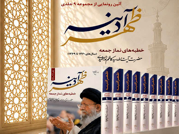 آیین رونمایی از مجموعه ۹ جلدی «ظهر آدینه» برگزار می‌شود