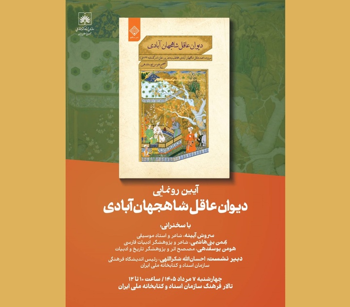رونمایی از «دیوان عاقل شاه‌جهان‌آبادی»