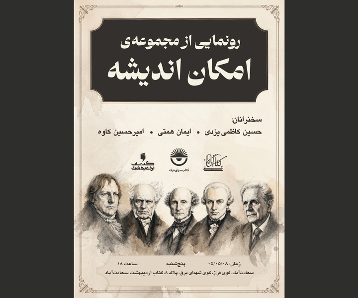 رونمایی از مجموعه «امکان اندیشه»