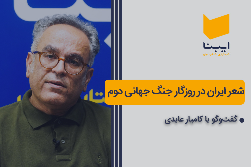 شعر ایران در روزگار جنگ جهانی دوم شعر ایران در روزگار جنگ جهانی دوم