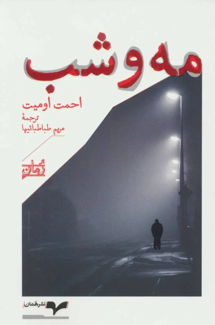 ادبیات ترکیه هنوز در ایران جدی گرفته نشده است