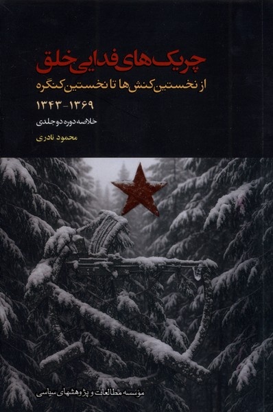 شورشیان سیاهکل