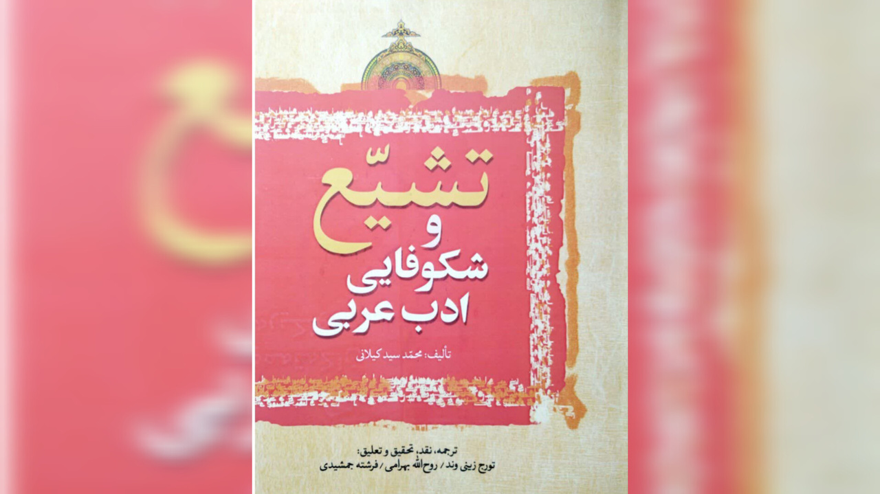 کتاب «تشیع و شکوفایی ادب عربی» به بازار نشر آمد