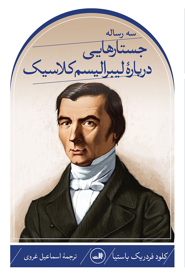 تکسوار آزادی: جستاری در لیبرالیسمِ فردریک باستیا