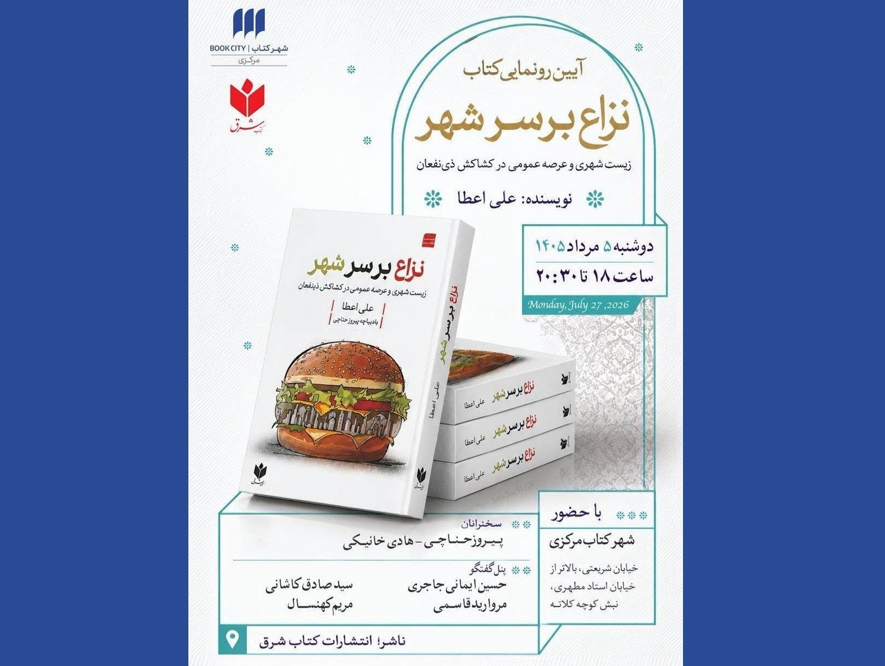 رونمایی از کتاب «نزاع بر سرِ شهر» رونمایی از کتاب «نزاع بر سرِ شهر»