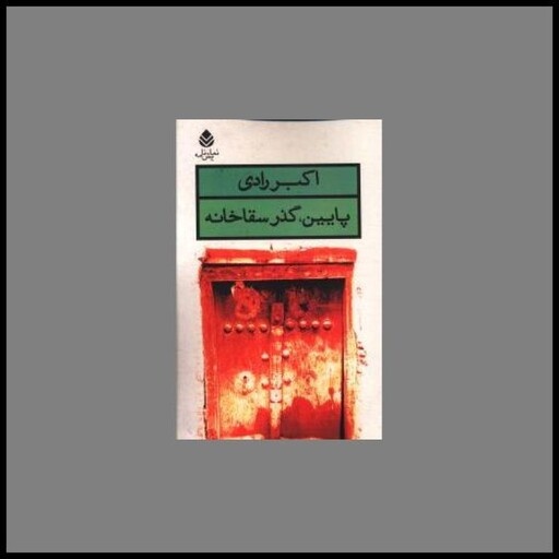 نمایشنامهخوانی «پایین، گذر سقاخانه» اکبر رادی در فرهنگسرای ارسباران نمایشنامهخوانی «پایین، گذر سقاخانه» اکبر رادی در فرهنگسرای ارسباران