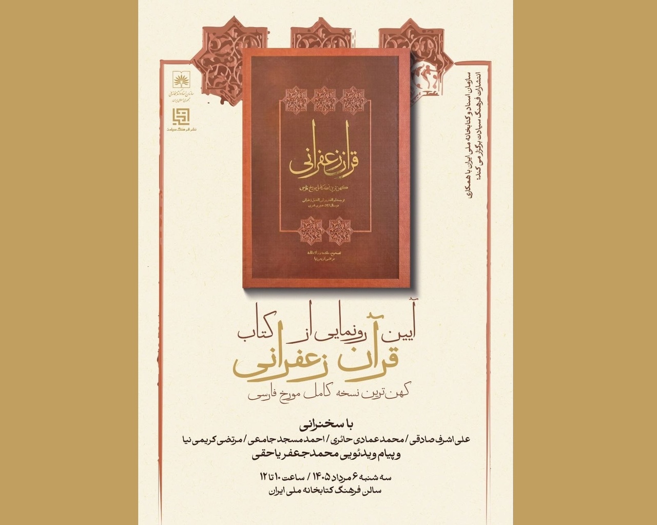 رونمایی از «قرآن زعفرانی»