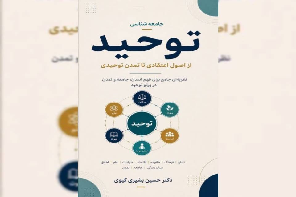 کتاب «جامعهشناسی توحید» به جمع کتابهای دینی آمد کتاب «جامعهشناسی توحید» به جمع کتابهای دینی آمد