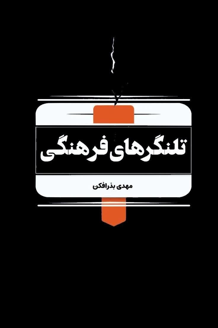 «تلنگرهای فرهنگی» برای قضاوت نیست، برای بیدار کردن است