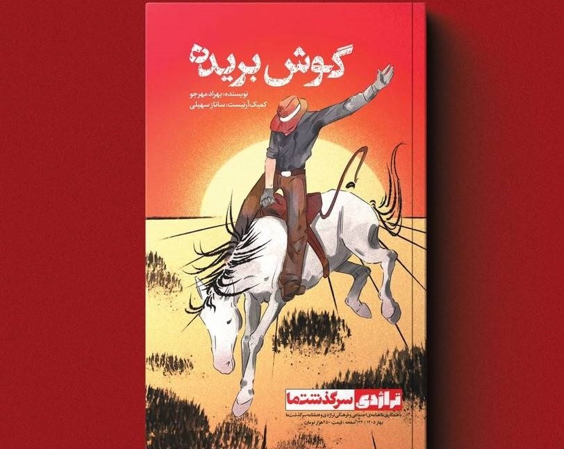 دومین مانگای ایرانی منتشر شد