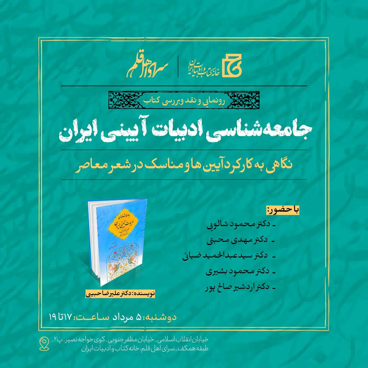 نقد و بررسی «جامعهشناسی ادبیات آیینی ایرانی» برگزار میشود نقد و بررسی «جامعهشناسی ادبیات آیینی ایرانی» برگزار میشود