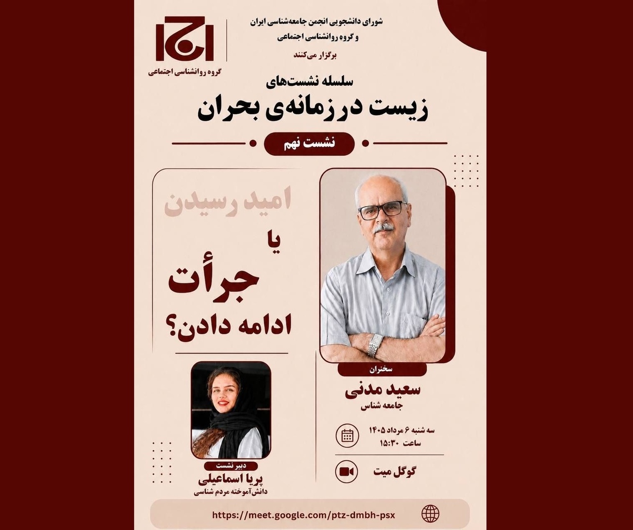 نشست «امید رسیدن یا جرأت ادامه دادن؟»