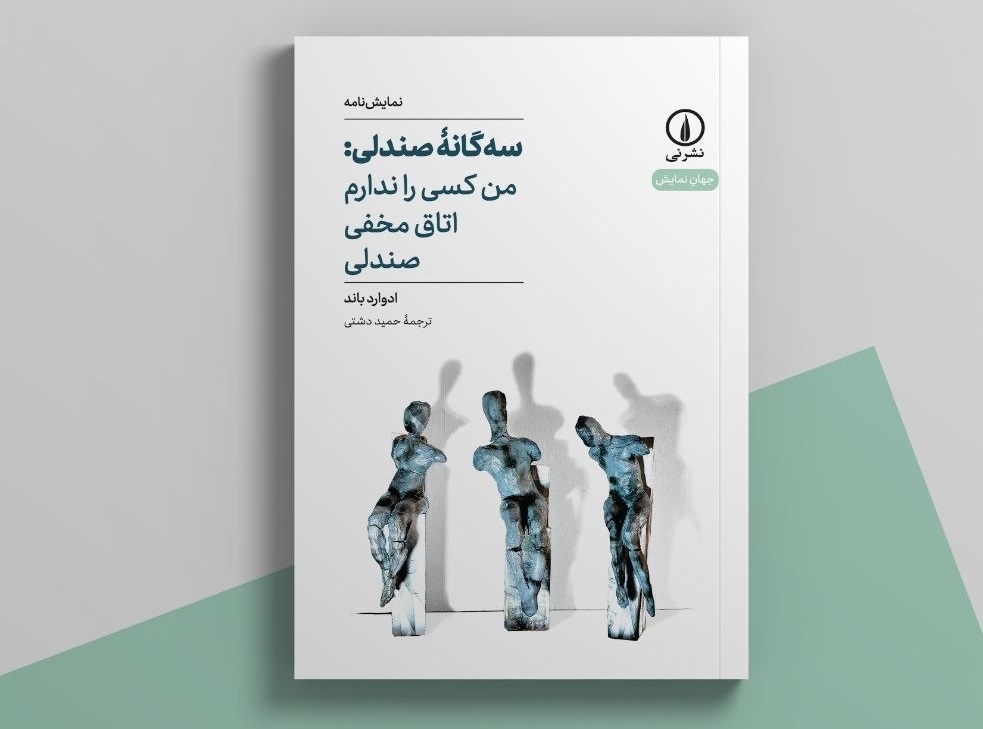 «سهگانه صندلی» راهی کتابفروشیها شد «سهگانه صندلی» راهی کتابفروشیها شد