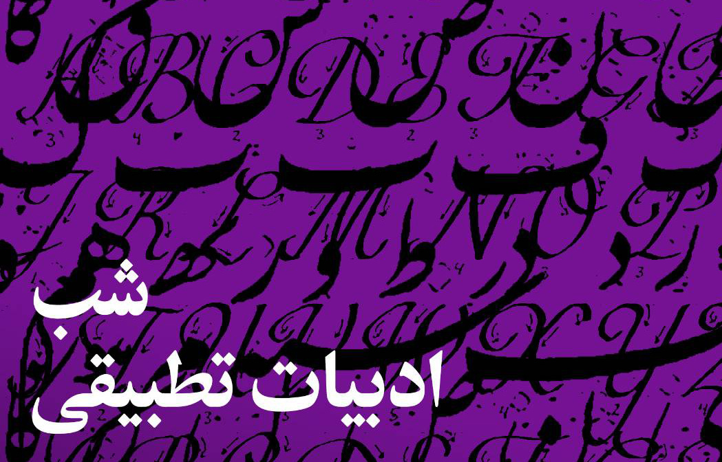 شب ادبیات تطبیقی برگزار میشود شب ادبیات تطبیقی برگزار میشود