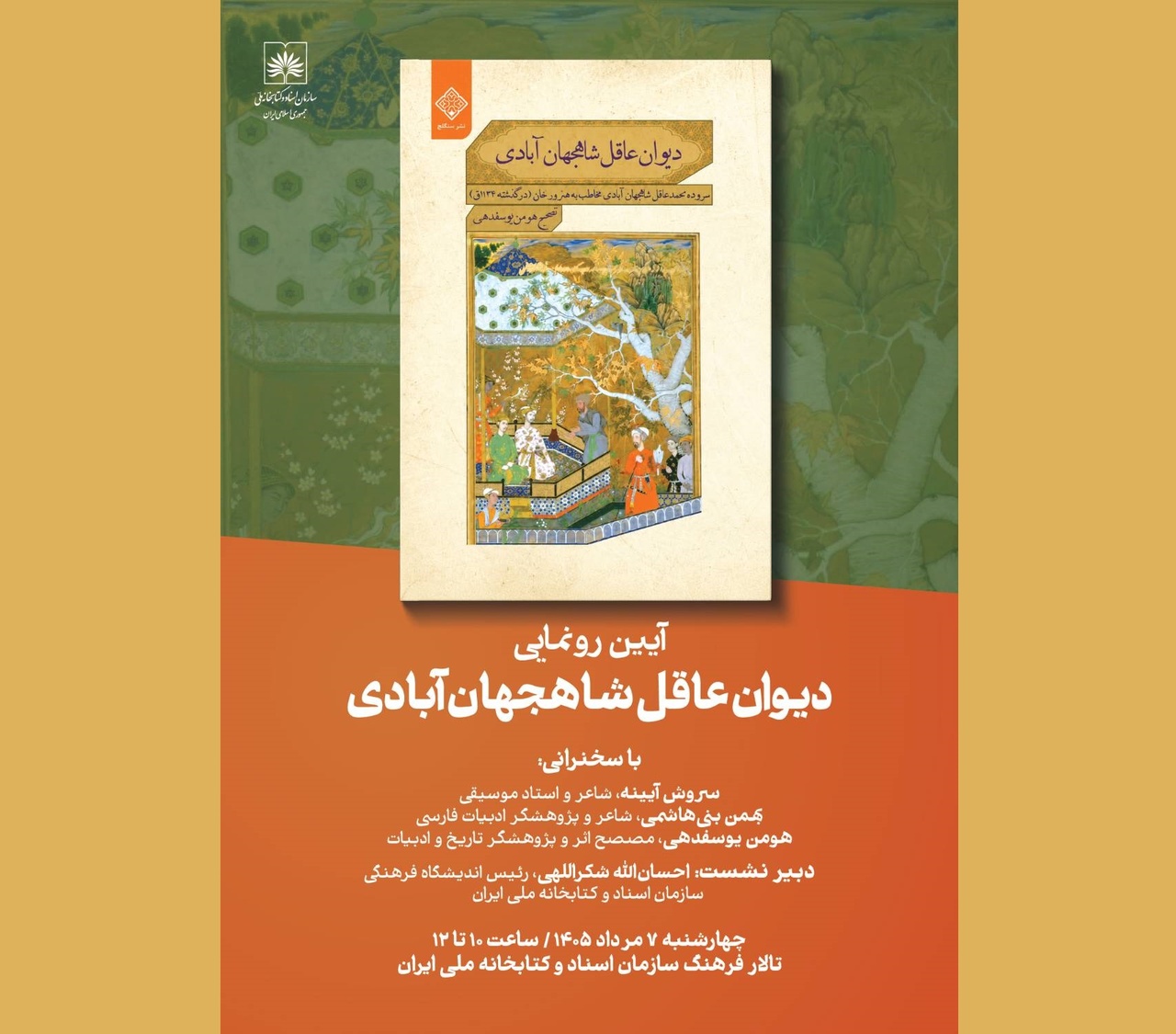رونمایی از «دیوان عاقل شاه‌جهان‌آبادی»