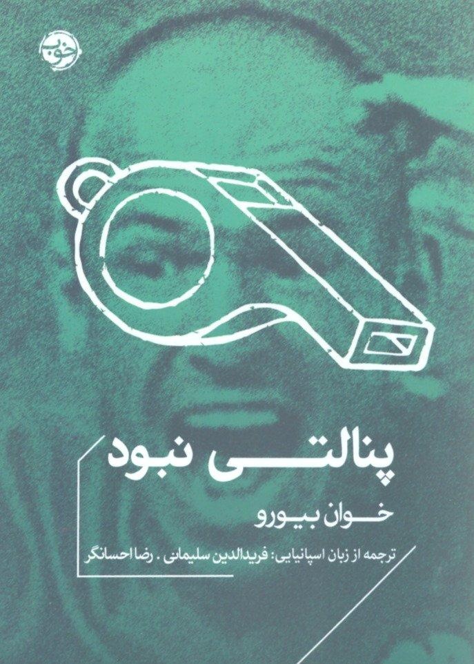 چشمی که همهچیز را نمیبیند