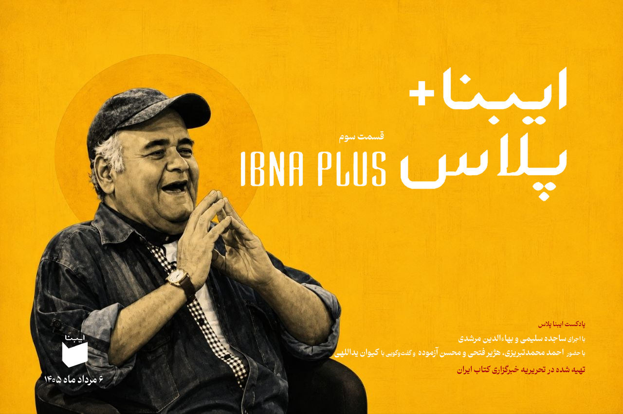 از سرنوشت عجیب یک نویسنده تا زندگی‌نامه‌ی بازیگران و صدای شجریان