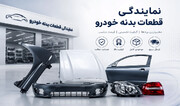 نمایندگی قطعات بدنه خودرو؛ خرید اینترنتی قطعات بدنه با گارانتی