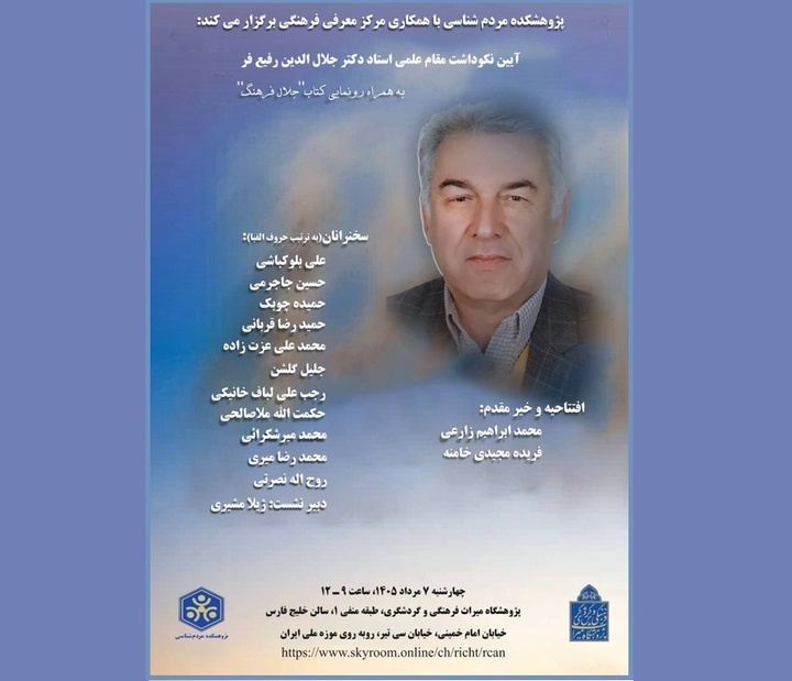 آیین نکوداشت جلال‌الدین رفیع‌فر برگزار می‌شود