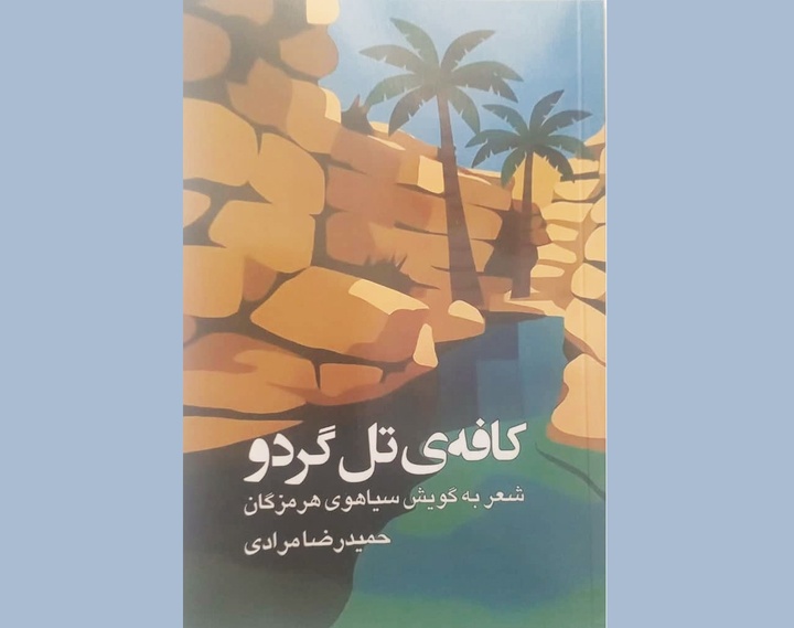 «کافه‌ تَل گردو» به گویش بومی منتشر شد