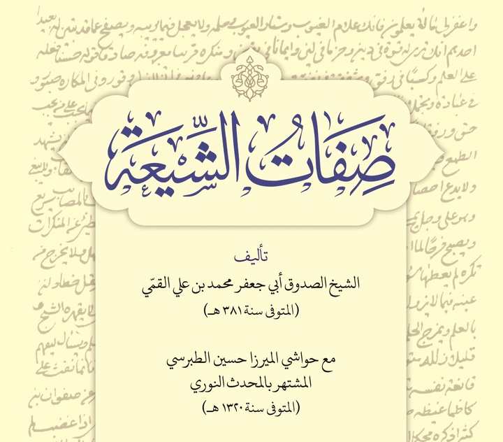 صفات‌الشیعه اثر شیخ صدوق