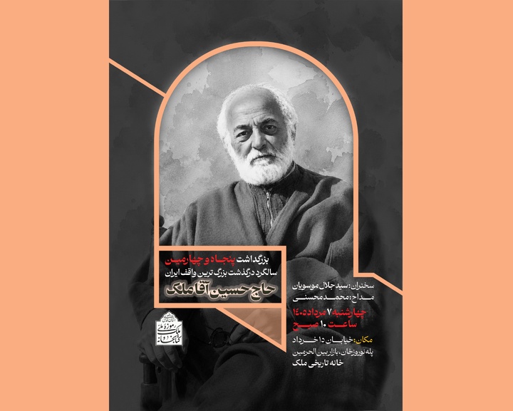 آیین یادبود زنده‌یاد حاج حسین آقا ملک در خانه تاریخی ملک