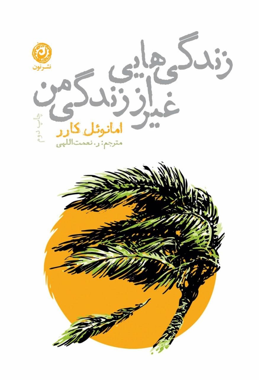 استقبال مخاطبان از «زندگیهایی غیر از زندگی من»