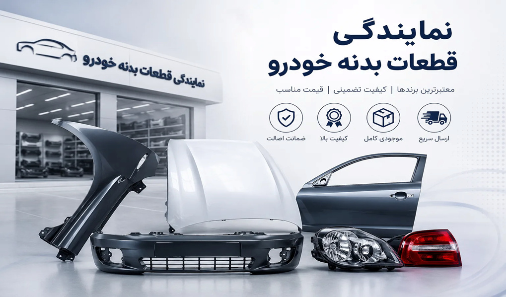 نمایندگی قطعات بدنه خودرو؛ خرید اینترنتی قطعات بدنه با گارانتی